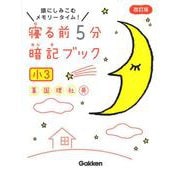 寝る前５分暗記ブック　小３－算数・国語・理科・社会・英語(寝る前５分暗記ブック) [全集叢書]