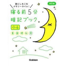 ヨドバシ.com - 寝る前５分暗記ブック 小４－算数・国語・理科・社会