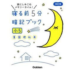 ヨドバシ.com - 寝る前５分暗記ブック 小５－算数・国語・理科・社会・英語(寝る前５分暗記ブック) [全集叢書] 通販【全品無料配達】