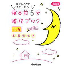 寝る前５分暗記ブック　小６－算数・国語・理科・社会・英語(寝る前５分暗記ブック) [全集叢書]