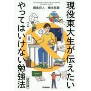 現役東大生が伝えたいやってはいけない勉強法 改訂版 [全集叢書]