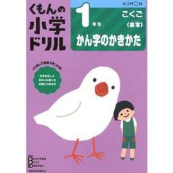 １年生かん字のかきかた(くもんの小学ドリル国語シリーズ) [全集叢書]