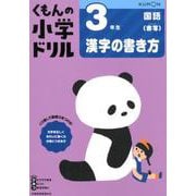 ３年生漢字の書き方(くもんの小学ドリル国語シリーズ) [全集叢書]