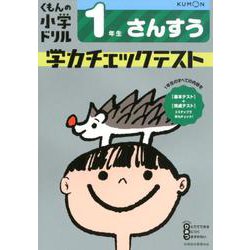 1年生　さんすう　学力チェックテスト [全集叢書]