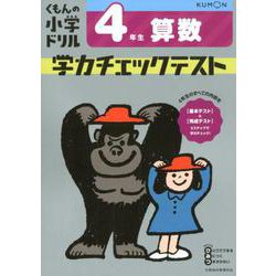 4年生　算数　学力チェックテスト [全集叢書]