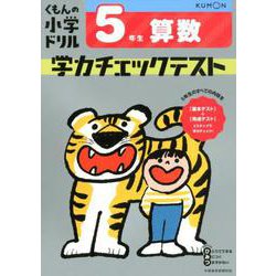 ヨドバシ Com 5年生 算数 学力チェックテスト 全集叢書 通販 全品無料配達