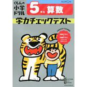 5年生　算数　学力チェックテスト [全集叢書]