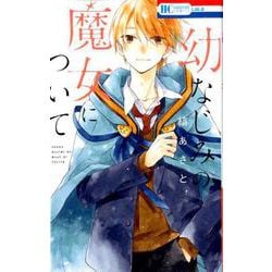幼なじみの魔女について(花とゆめコミックス) [コミック]