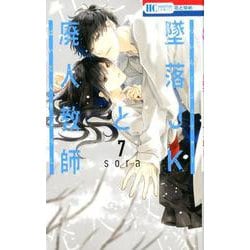 墜落JKと廃人教師 7(花とゆめコミックス) [コミック]