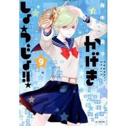 ヨドバシ Com かげきしょうじょ 9 花とゆめコミックス コミック 通販 全品無料配達