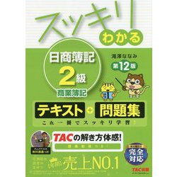 ヨドバシ Com スッキリわかる日商簿記2級 商業簿記 第12版 スッキリわかるシリーズ 単行本 通販 全品無料配達