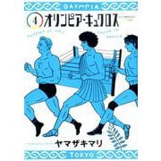 オリンピア・キュクロス 4(ヤングジャンプコミックス) [コミック]