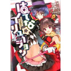 はてな☆イリュージョン 2(ヤングジャンプコミックス) [コミック]