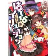 はてな☆イリュージョン 2(ヤングジャンプコミックス) [コミック]
