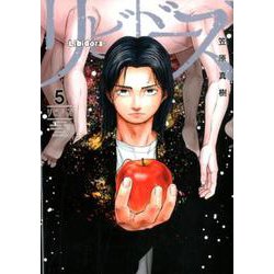 リビドーズ 5(ヤングジャンプコミックス) [コミック]