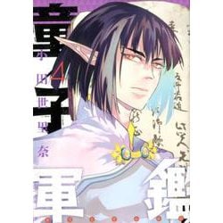 童子軍鑑 4(ヤングジャンプコミックス) [コミック]