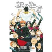 銀の匙 Silver Spoon<１５>(少年サンデーコミックス) [コミック]
