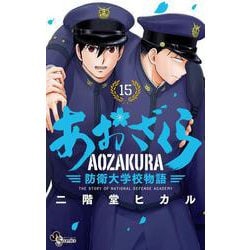 あおざくら 防衛大学校物語<１５>(少年サンデーコミックス) [コミック]