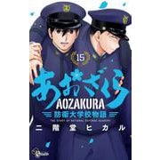 あおざくら 防衛大学校物語<１５>(少年サンデーコミックス) [コミック]