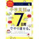 ドリルでカンタン！中学英語は７日間でやり直せる。 [単行本]