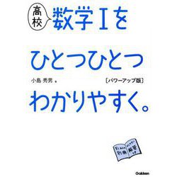 ヨドバシ Com 高校 数学 をひとつひとつわかりやすく パワーアップ版 高校ひとつひとつわかりやすく 全集叢書 通販 全品無料配達