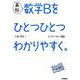 高校　数学Ｂをひとつひとつわかりやすく。　パワーアップ版(高校ひとつひとつわかりやすく) [全集叢書]