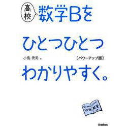 高校　数学Ｂをひとつひとつわかりやすく。　パワーアップ版(高校ひとつひとつわかりやすく) [全集叢書]