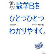 高校　数学Ｂをひとつひとつわかりやすく。　パワーアップ版(高校ひとつひとつわかりやすく) [全集叢書]