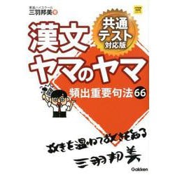 ヨドバシ.com - 漢文ヤマのヤマ 共通テスト対応版(大学受験超