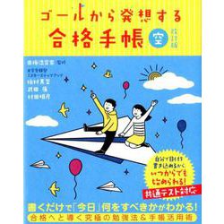 ゴールから発想する合格手帳　空　改訂版 [全集叢書]