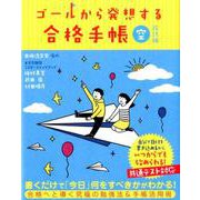 ゴールから発想する合格手帳　空　改訂版 [全集叢書]