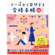 ゴールから発想する合格手帳　桜　改訂版 [全集叢書]