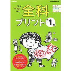 ヨドバシ Com 小学１年 全科プリント 全集叢書 通販 全品無料配達