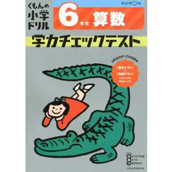 ヨドバシ Com 6年生 算数 学力チェックテスト 全集叢書 通販 全品無料配達