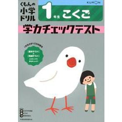 ヨドバシ Com 1年生 こくご 学力チェックテスト 全集叢書 通販 全品無料配達