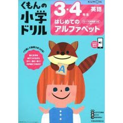 3・4年生はじめてのアルファベット　ローマ字学習つき(くもんの小学ドリル英語) [全集叢書]