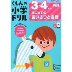 3・4年生はじめてのあいさつと会話(くもんの小学ドリル英語) [全集叢書]