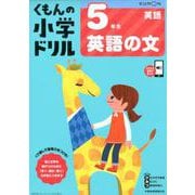 5年生英語の文(くもんの小学ドリル英語) [全集叢書]