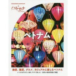 ベトナム(ハルカナ) [全集叢書]