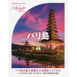 バリ島(ハルカナ) [全集叢書]