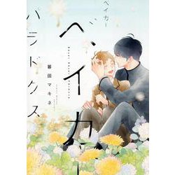 ベイカーベイカーパラドクス(花丸コミックス・プレミアム) [コミック]