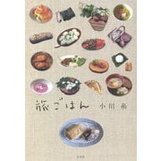 旅ごはん [単行本]