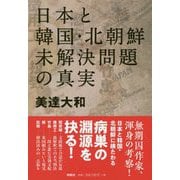 日本と韓国・北朝鮮 未解決問題の真実 [単行本]