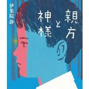 親方と神様 [単行本]