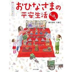 おひなさまの平安生活えほん [絵本]