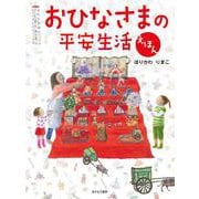 おひなさまの平安生活えほん [絵本]