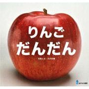 りんごだんだん [絵本]