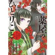 薬屋のひとりごと～猫猫の後宮謎解き手帳～<７>(サンデーGXコミックス) [コミック]