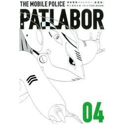 愛蔵版機動警察パトレイバー<4>（書籍扱いコミックス単行本） [コミック]