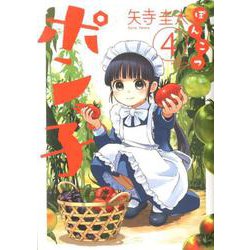 ぽんこつポン子<４>(ビッグ コミックス) [コミック]